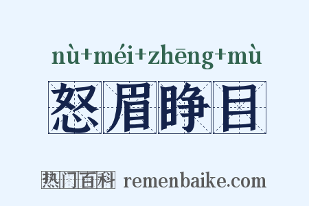 怒眉睁目是什么意思的图片